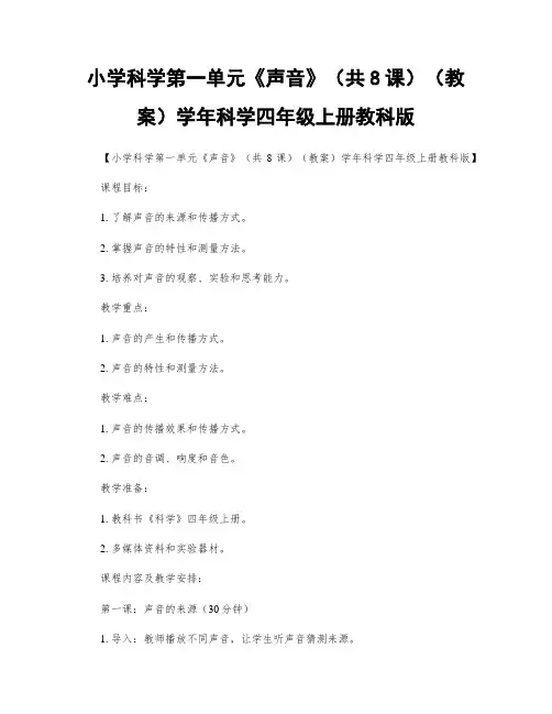 小学科学第一单元《声音》(共8课)(教案)学年科学四年级上册教科版