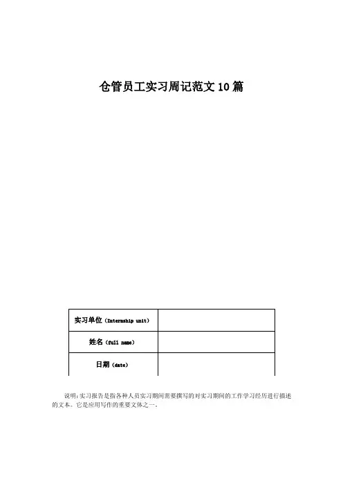 仓管员工实习周记范文10篇