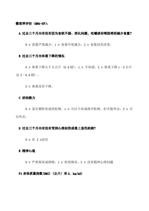 微营养评估MNASF