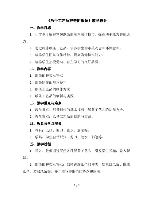 《巧手工艺坊-神奇的纸条》(教学设计)-苏教版劳动四年级上册
