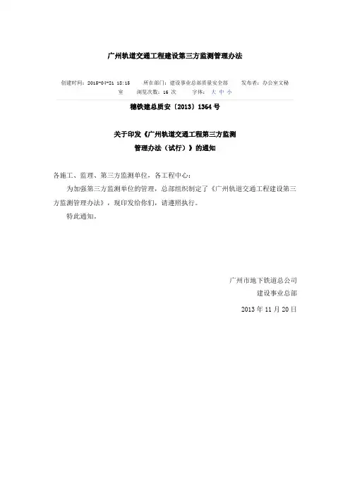 广州轨道交通工程建设第三方监测管理办法( (2)