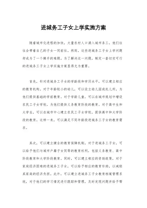 进城务工子女上学实施方案