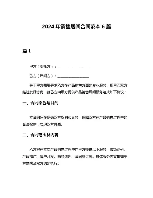 2024年销售居间合同范本6篇
