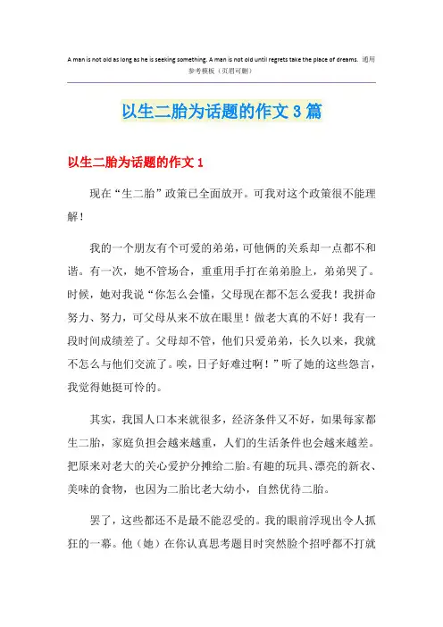 以生二胎为话题的作文3篇