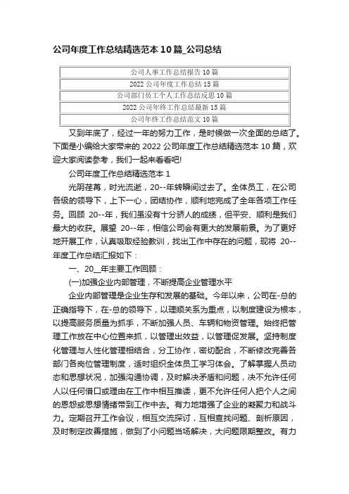 公司年度工作总结精选范本10篇_公司总结