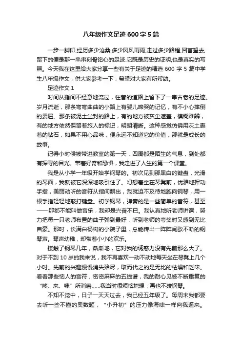 八年级作文足迹600字5篇
