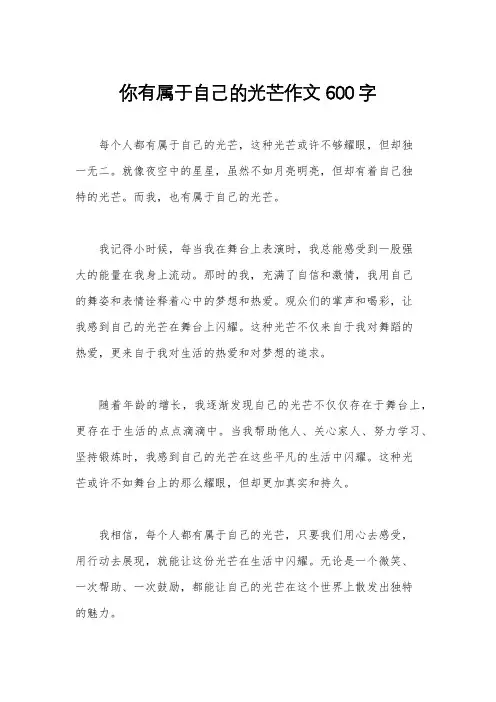 你有属于自己的光芒作文600字