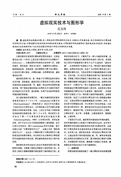 虚拟现实技术与图形学