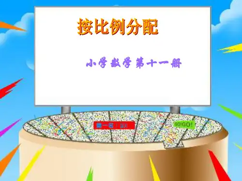 按比例分配(2).ppt