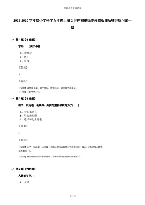 2019-2020学年度小学科学五年级上册2.导体和绝缘体苏教版课后辅导练习第一篇