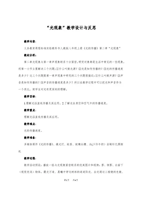 初中八年级(初二)物理 “光现象”教学设计与反思