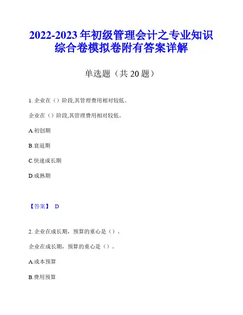 2022-2023年初级管理会计之专业知识综合卷模拟卷附有答案详解