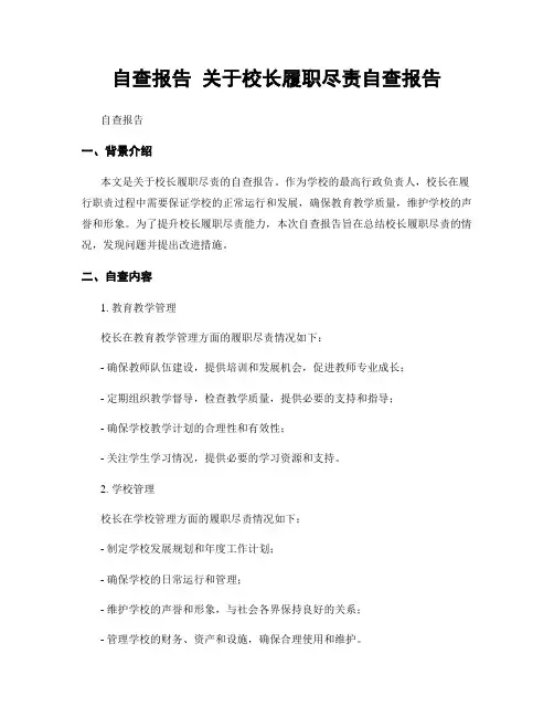 自查报告 关于校长履职尽责自查报告