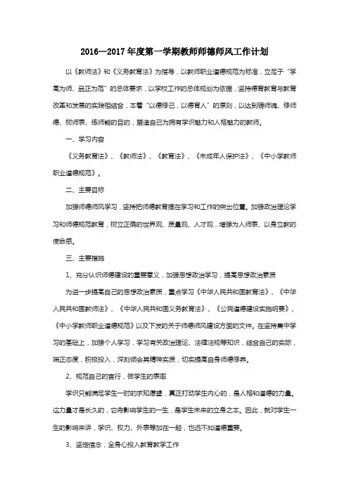2016-2017年第一学期师德师风计划
