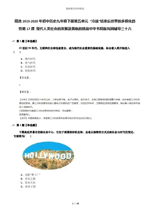 精选2019-2020年初中历史九年级下册第五单元 “冷战”结束后世界的多极化趋势第17课 现代人类社会的发展及