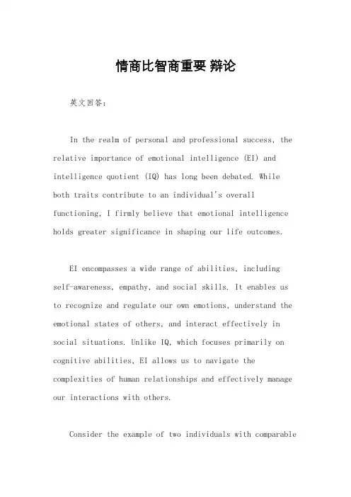 情商比智商重要 辩论