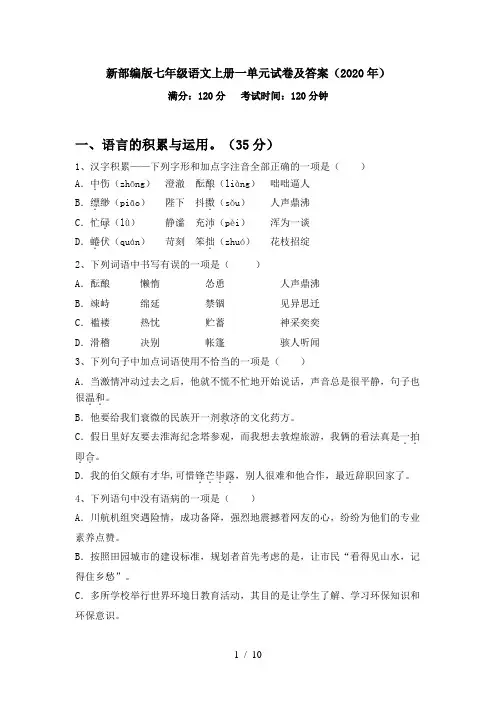 新部编版七年级语文上册一单元试卷及答案(2020年)