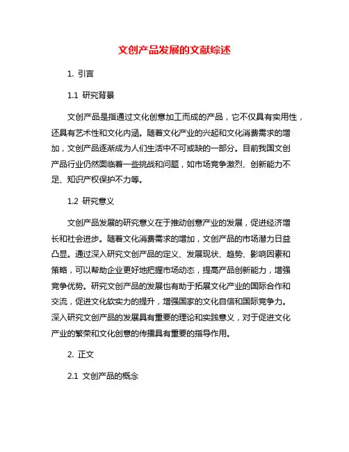 文创产品发展的文献综述