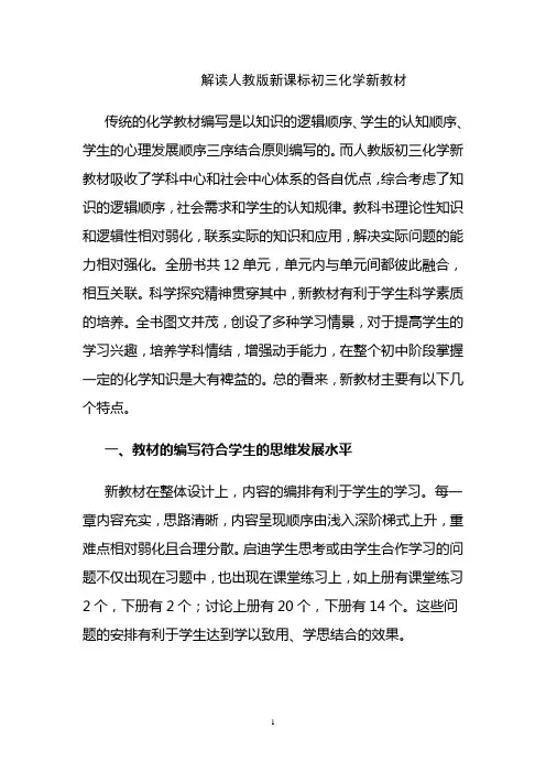 解读人教版新课标初三化学新教材
