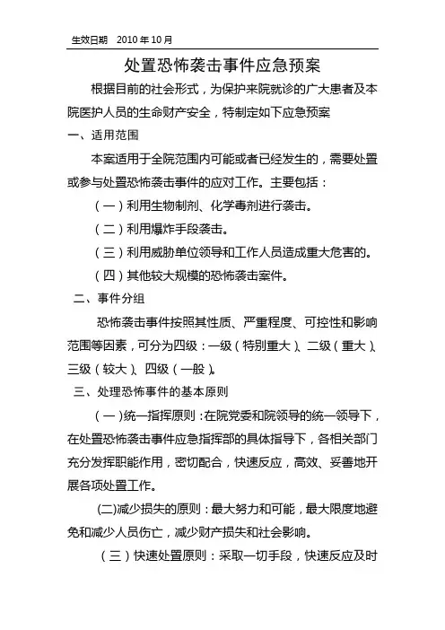医院处置恐怖袭击事件应急预案