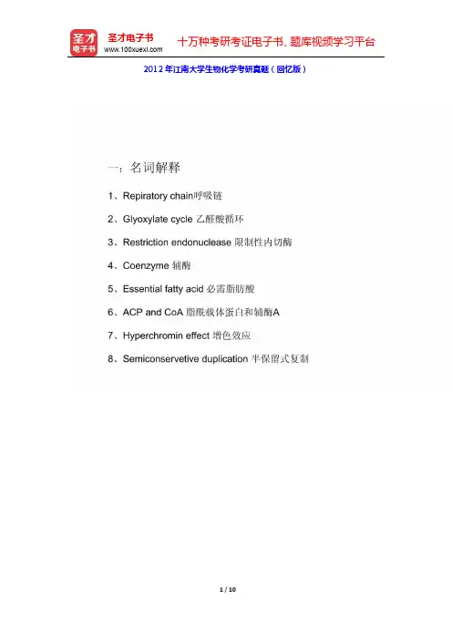 2009~2012年江南大学生物化学考研真题(回忆版)【圣才出品】