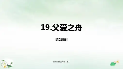 《父爱之舟》(课件)ppt(共21页)