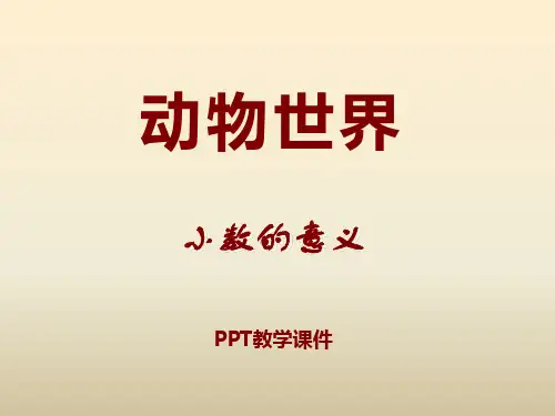数学四下第五单元《动物世界 小数的意义和性质》精品课件