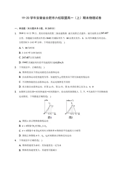 19-20学年安徽省合肥市六校联盟高一(上)期末物理试卷 (含解析)