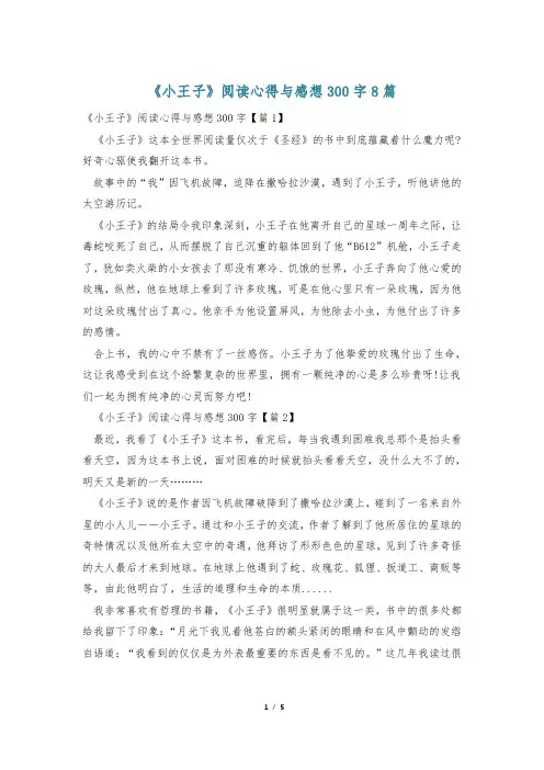 《小王子》阅读心得与感想300字8篇