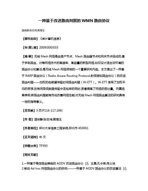 一种基于改进路由判据的WMN路由协议