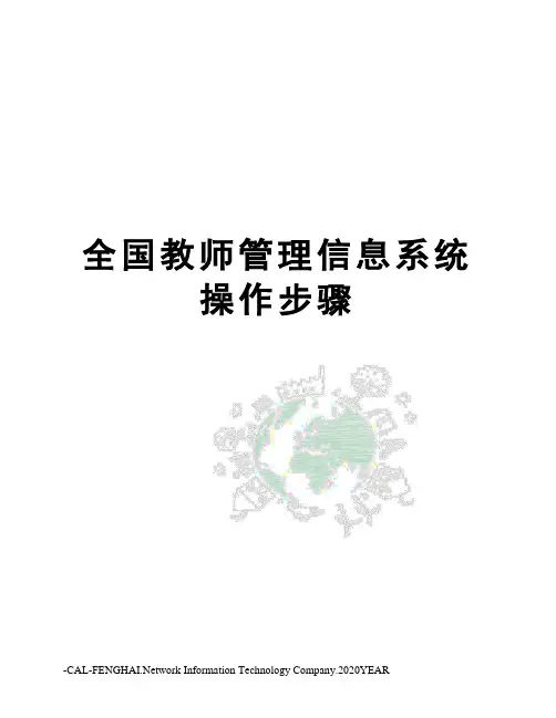 全国教师管理信息系统操作步骤