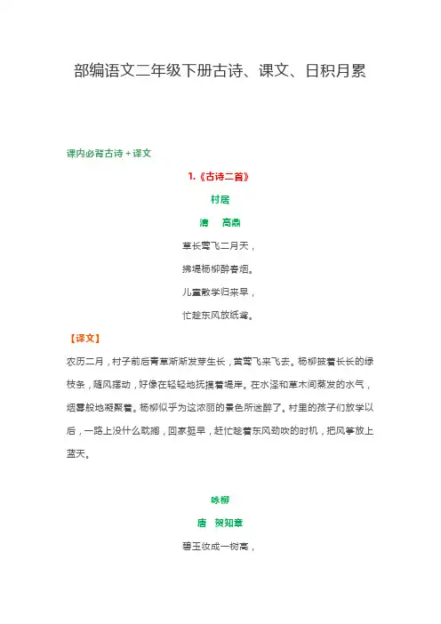 部编版语文二年级下册古诗、课文、日积月累