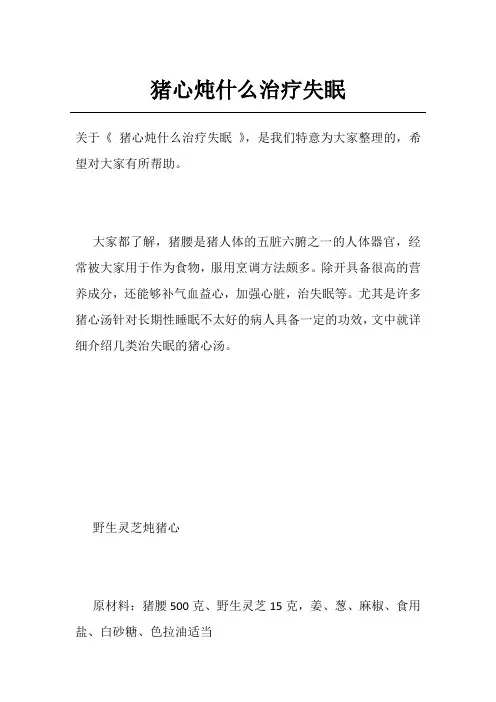 猪心炖什么治疗失眠
