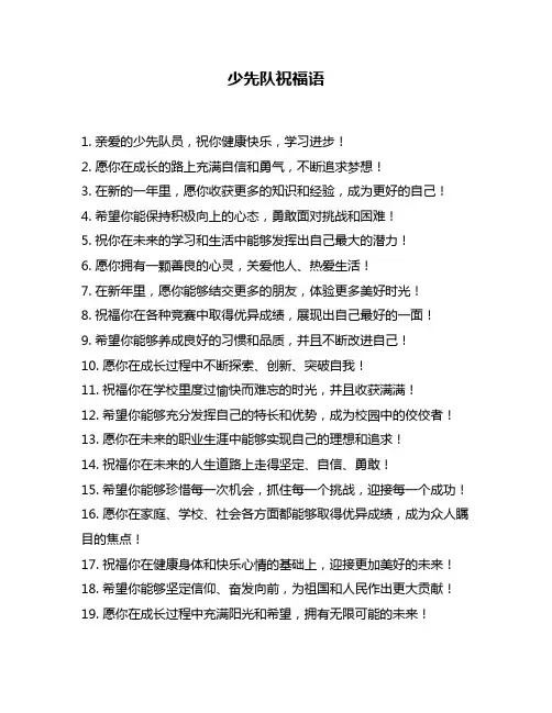 少先队祝福语