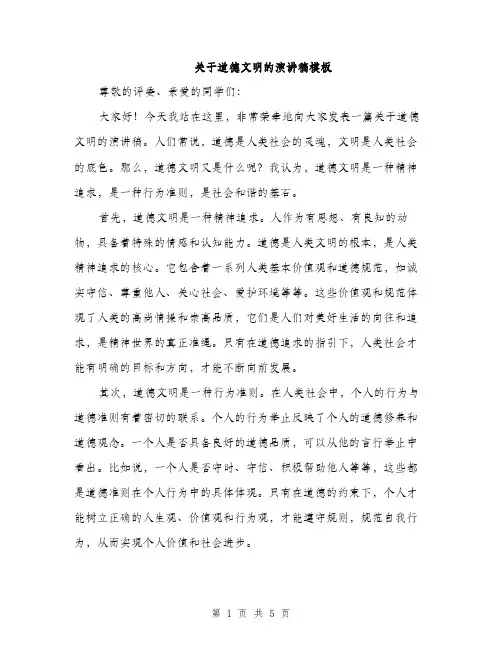 关于道德文明的演讲稿模板（2篇）