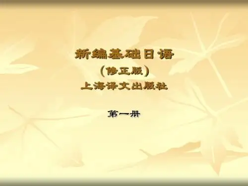 日语基础部分