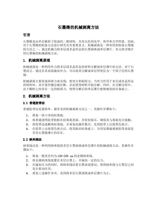 石墨烯的机械剥离方法