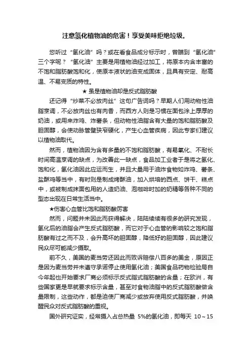 注意氢化植物油的危害！享受美味拒绝垃圾。