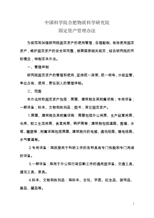 中国科学院合肥研究院机关固定资产管理暂行办法