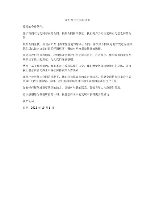 商户终止合同协议书