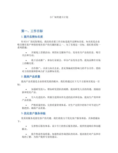 小厂如何建立计划