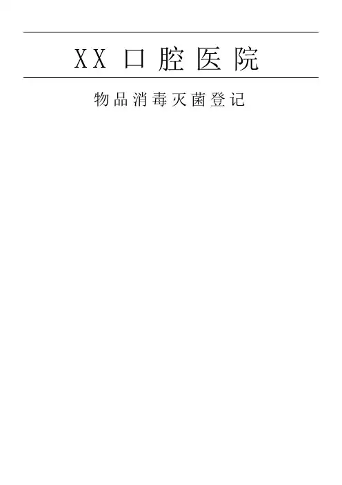 口腔医院物品消毒灭菌登记表