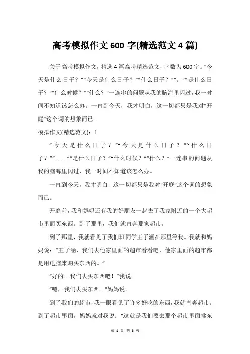 高考模拟作文600字(范文4篇)