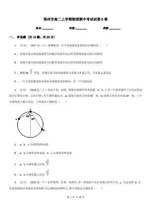 郑州市高二上学期物理期中考试试卷D卷(模拟)