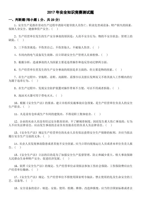 2017年安全知识培训试题