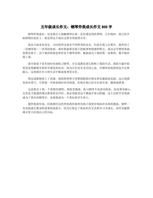 五年级成长作文：钢琴伴我成长作文800字