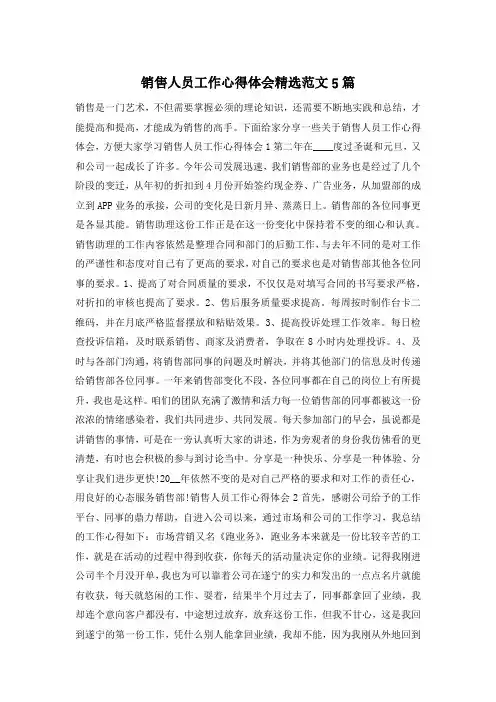 销售人员工作心得体会精选范文5篇