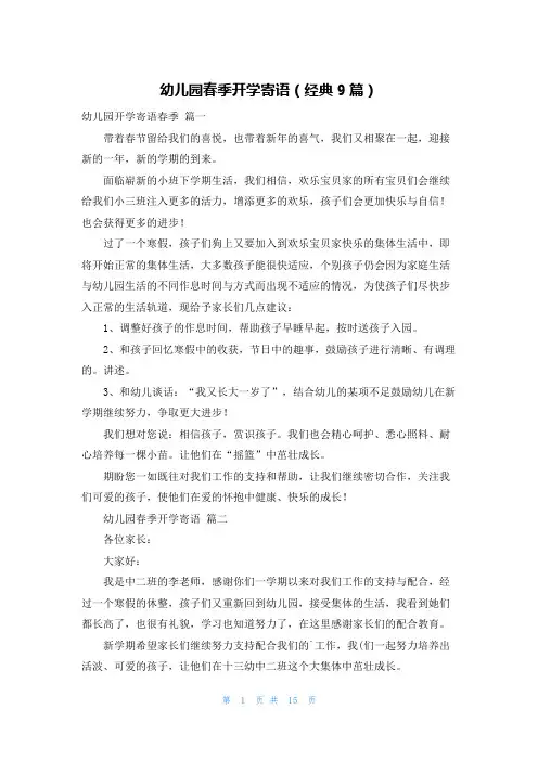 幼儿园春季开学寄语(经典9篇)