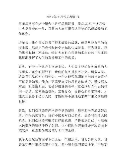 2023年5月份思想汇报