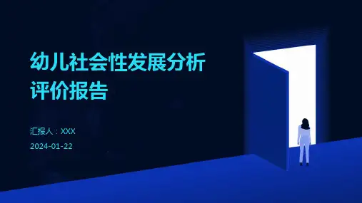 幼儿社会性发展分析评价报告